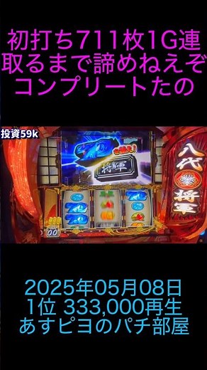 パチスロ あすピヨのパチ部屋 初打ち711枚1G連取るまで諦めねえぞコンプリートたのまい！！ 749ﾋﾟﾖ【L吉宗】 2025年05月08日 01