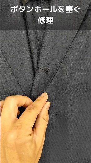 ジャケットのボタンホールを塞ぐ修理 #かけつぎ #洋服修理 #職人技