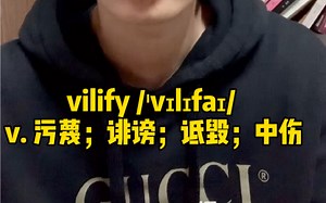 一分钟速记单词：vilify/vilification 诽谤，中伤，污蔑