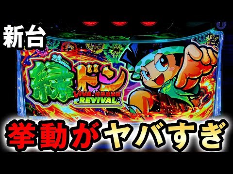 【新台】緑ドンを丸一日打った挙動がヤバすぎた [スマスロ VIVA!情熱南米編 REVIVAL] 桜#740