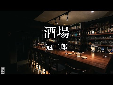 酒場 冠二郎