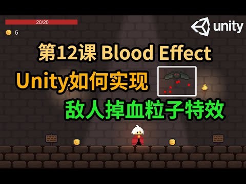 【Unity 2D游戏开发教程】第12课 如何在Unity中实现敌人掉血的粒子特效 Enemy Blood Effect