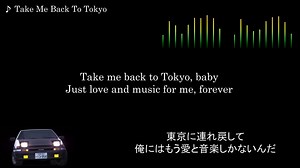 頭文字D【歌詞・和訳】Take Me Back To Tokyo