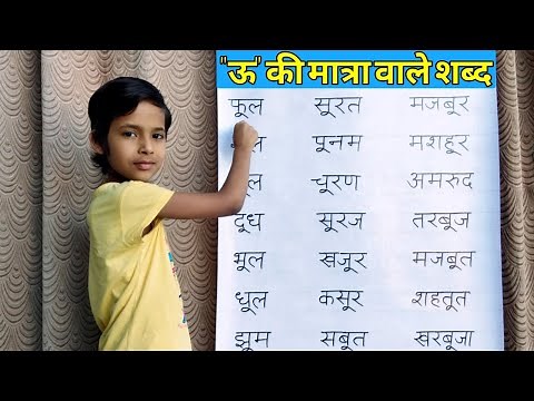 Oo Ki Matra Wale Shabd | ऊ की मात्रा के शब्द |U Ki Matra Words In Hindi | U Ki Matra | Swar Ki Matra