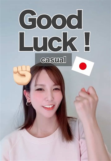 good luck👍 #nihongo #japanese #japaneselanguage #japanesephrases #japaneseteacher #japaneselesson #studyjapanese #learnjapanese