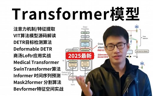 【2025已完结】Transformer模型从零详解，入门到进阶，全程干货讲解！-人工智能/深度学习/机器学习/目标检测/图像分割/神经网络/自然语言处理