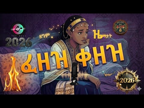 ፈዘዝ ቀዘዝ (Fezez Kezez) New Eritrean Tigrinya - Zegem Canary Zematat
