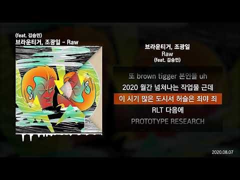 브라운티거 (Brown Tigger), 조광일 - Raw (feat. 김승민) [RAW]ㅣLyrics/가사