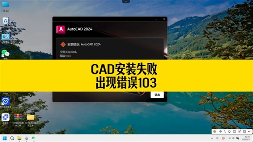 CAD安装失败，出现错误103的提示？