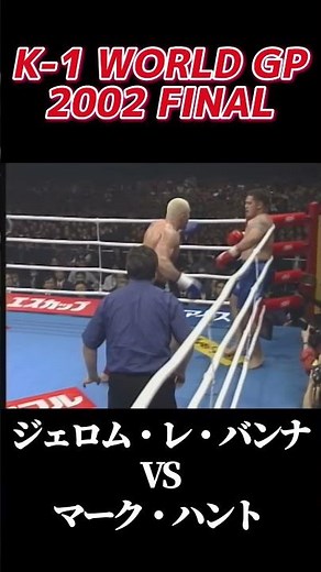 名勝負 ジェロム・レ・バンナ vs マーク・ハント K-1 WORLD GP 2002 FINAL #k1