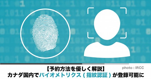 【予約方法を優しく解説】カナダ国内でバイオメトリクス(指紋認証)が登録可能に
