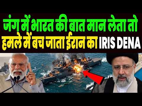 जंग में भारत की बात मान लेता तो बच जाता IRIS DENA, अमेरिकी हमले से पहले भारत ने किया था बड़ा अलर्ट !