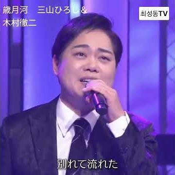 #歳月河 三山ひろし＆木村徹二