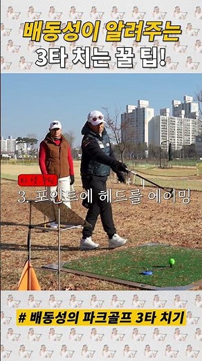 배동성이 알려드립니다! 3타 치는 에이밍 루틴!