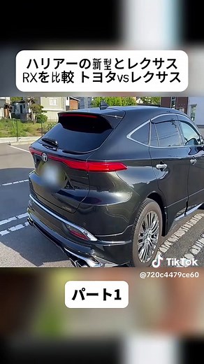 ハリアーの新型とレクサスRXを比較 トヨタvsレクサスパート1#アルファード #ヴェルファイア #trendiing #トヨタ #vairalvideo #車のレビュー #foryoupage❤️❤️