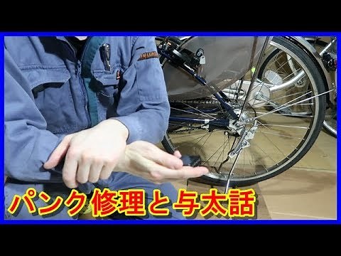パンク修理！ 自転車整備シリーズ