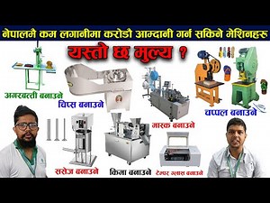 Machine Price in Nepal कम लगानिमा नेपाल मै प्रशस्त कमाइ गर्न सकिने मेशिनहरु बारे सम्पूर्ण जानकारी