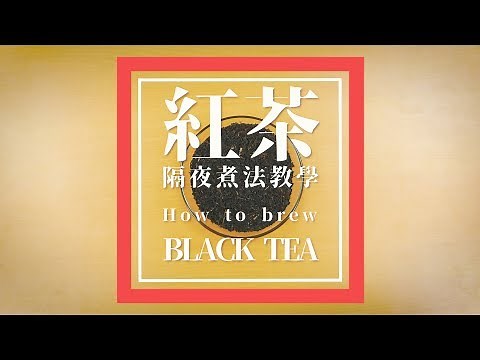 🎡 【印尼清真認證茶葉】 鑫冠茶葉有限公司 『紅茶DIY教學』⛳️【 當天煮茶，置入冰箱冷藏，明天販賣】 🍹 水量 5500cc~6500cc 🍹、如何煮紅茶、古早味紅茶、早餐店紅茶、咖啡紅茶