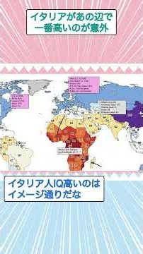 世界の知能指数(IQ)を世界地図に表した結果wwww #Shorts