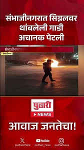 Pudhari News | संभाजीनगरात सिग्नलवर थांबलेली गाडी अचानक पेटली