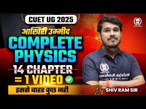 Cuet 2025 Complete Physics in One Video | All Theory+MCQ+PYQ | आखिरी उम्मीद | SM Sir