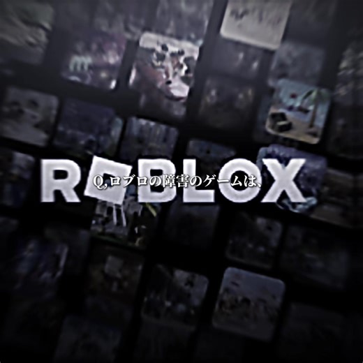 このゲームしてるやつは、障害です#ロブロックス #ブロフル #