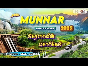 😍3 Days in Munnar ⛰🍃| Complete Travel Guide | Tourist Places, Unexplored Viewpoints, Falls | Budget