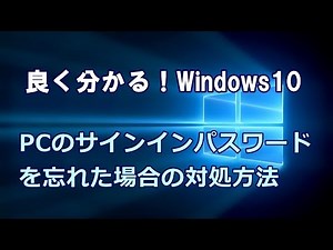 Windows10 パソコンのサインインパスワードを忘れた場合の対処方法