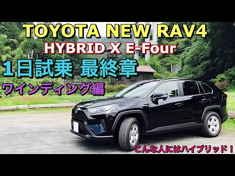 トヨタ 新型 RAV4 ハイブリッド X E-Four 実車 1日試乗してきたよ☆ワインディング編 こんな人にはハイブリッドがお勧め！TOYOTA NEW RAV4 HYBRID Test Drive