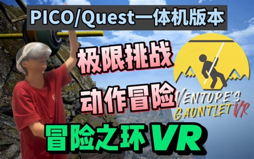 极限挑战运动！PICO/Quest一体机新游【冒险之环VR 】Venture's Gauntlet 终于上架