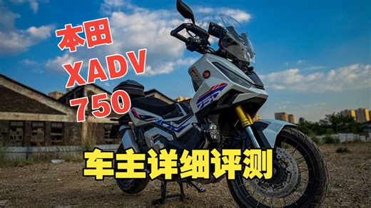 本田XADV750车主使用感受分享测评2026款第一代第二代第三代车型有什么不同XADV跑长途感受城市同行感受摩旅感受