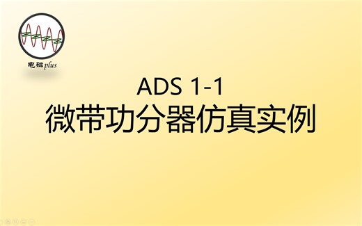 ADS仿真实例系列教程1-1：微带功分器仿真