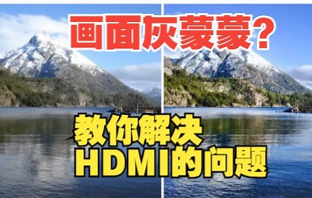 HDMI的固有显示问题？如何解决？