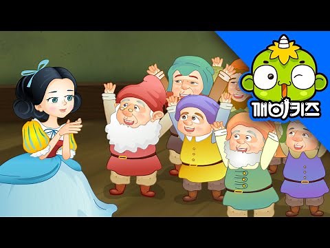 백설공주 (중) | 명작동화 | 일곱난장이 | 세계명작동화 | 인기동화 | 깨비키즈 KEBIKIDS