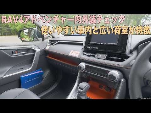 RAV4アドベンチャーの内外装をチェック！後席や荷室の広さ＆車中泊はできる？