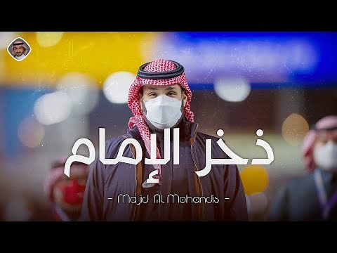 ذخر الإمام - ماجد المهندس | Majid Al Mohandis - 2021