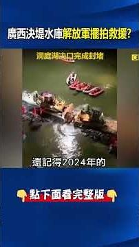 Did the Guangxi Dam Collapse Involve an "Era of the Great Leap Forward" Earthen Dam!? PLA's "Divi...