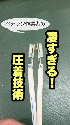 「凄すぎる！」ベテラン作業者の精密圧着技術！ #ワイヤーハーネス #圧着作業 #端子圧着
