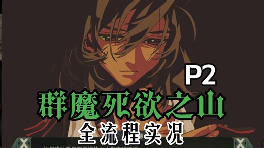 全流程实况配音 | 克系解谜游戏 | 群魔死欲之山《 Death Mountain 》demo 2 | steam单机文游