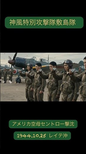 神風特別攻撃隊敷島隊出撃#レイテ沖海戦#軍神関大尉#kamikaze