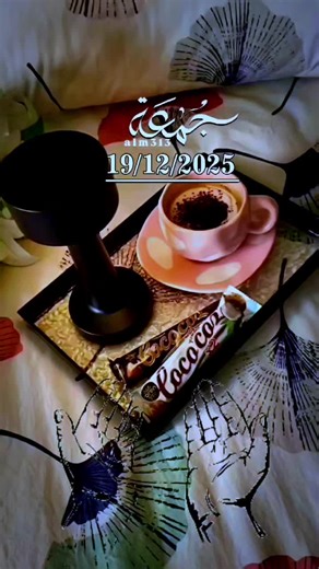 دعاء الجمعة الاخيره من شهر جمادي الآخر 🌹 19/12/2025🤍🌹🌹 اللهم في آخر جمعه من شهر جمادي الآخر اللهم نسألك وندعوك أن تشفي جميع مرضانا 🤲🤲🤲 #دعاء_يوم_الجمعة #اللهم_امين_يارب_العالمين #دعاء_اخر_جمعة_من_شهر_جمادي_الاخر #دعاء_يريح_القلوب #اللهم_لك_الحمد_ولك_الشكر