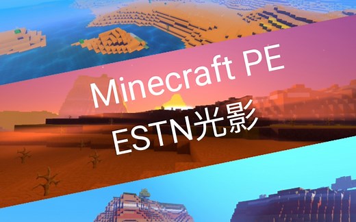 [我的世界基岩版]手机版超美光影_ESTN光影（附下载资源）