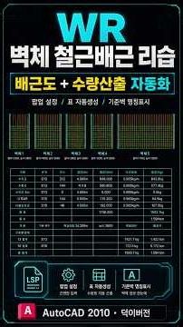 오토캐드 철근 수량산출 리습 WR｜벽체 배근도 자동 생성