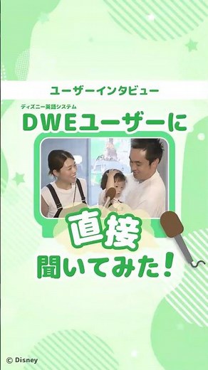 DWEユーザーさんにインタビュー🎤｜ディズニー英語システム