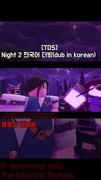 [TDS] Night 2 한국어 더빙(dub in korean) #더빙 #dubbing #dub #로블록스 #roblox
