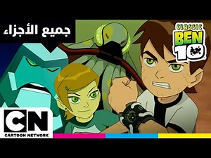بن 10 الكلاسيكي | جميع أجزاء الحلقة: سر الأومنتريكس | كرتون نتورك