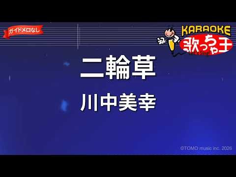 【ガイドなし】二輪草/川中美幸【カラオケ】