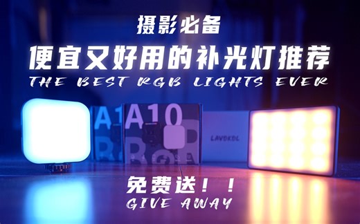 【免费送】必备！性价比超高的补光灯推荐！
