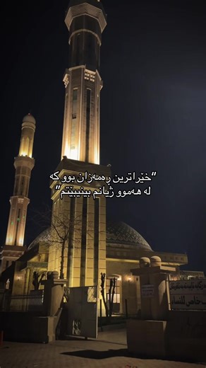 دوێنی یەکەم ڕۆژ بەرەوپێش ڕەمەزان