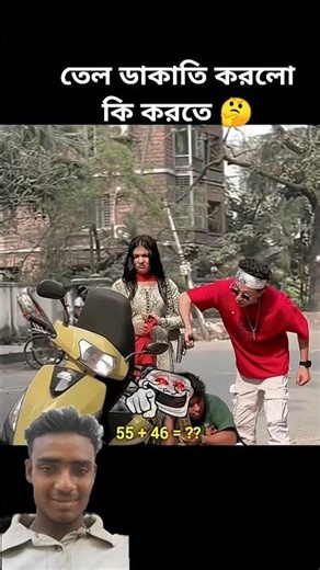 তেল ডাকাতি করলো কি করতে 🤔 || What to do with oil robbery?